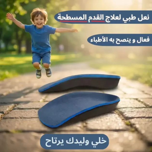 demi-semelle orthopèdique enfants / نعل داخلي طبي للقدم المسطحة و المنحرفة عند الأطفال