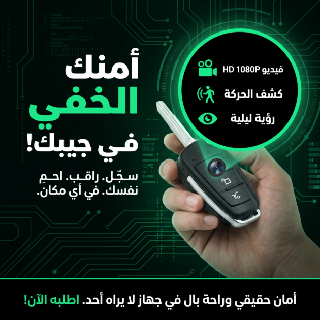 كاميرا مراقبة مخفية داخل مفتاح سيارة
